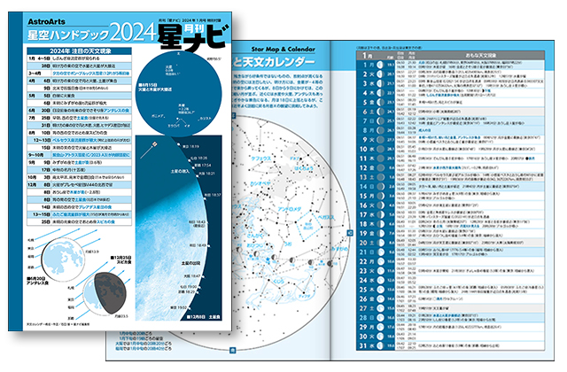 星空ハンドブック2024