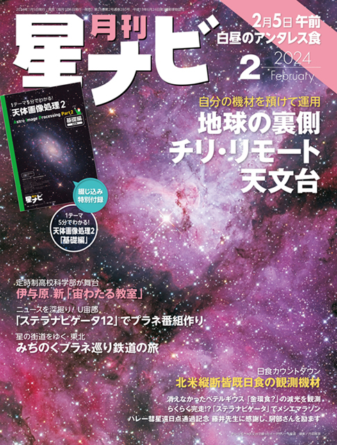 星ナビ2024年2月号表紙