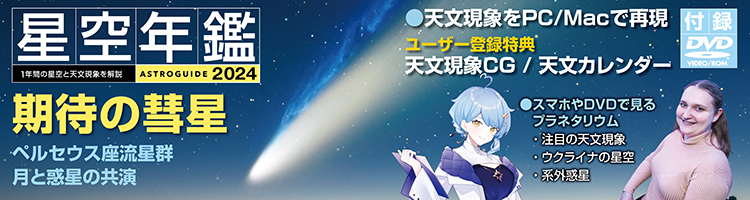 ASTROGUIDE 星空年鑑 2024