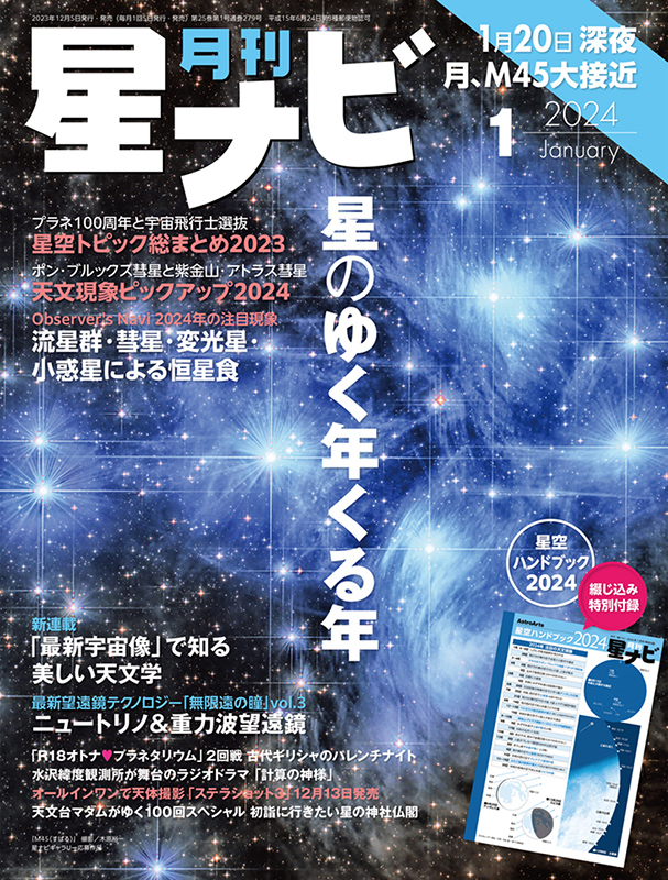 「星ナビ」2024年1月号