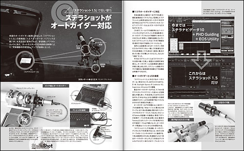 オートガイダーに対応した「ステラショット1.5」