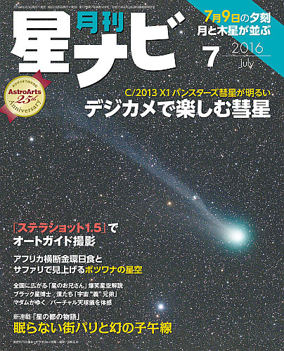 星ナビ2016年7月号表紙