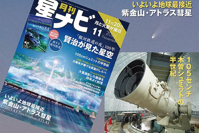 星ナビ11月号は「銀河鉄道の夜から100年」と「紫金山・アトラス