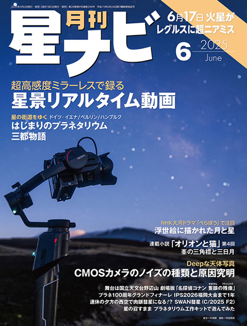 星ナビ2025年6月号表紙