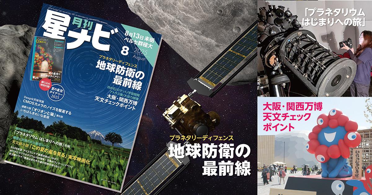 星ナビ8月号は「プラネタリーディフェンス」と特別付録「夏のおでかけ