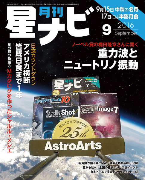 『星ナビ』2016年9月号