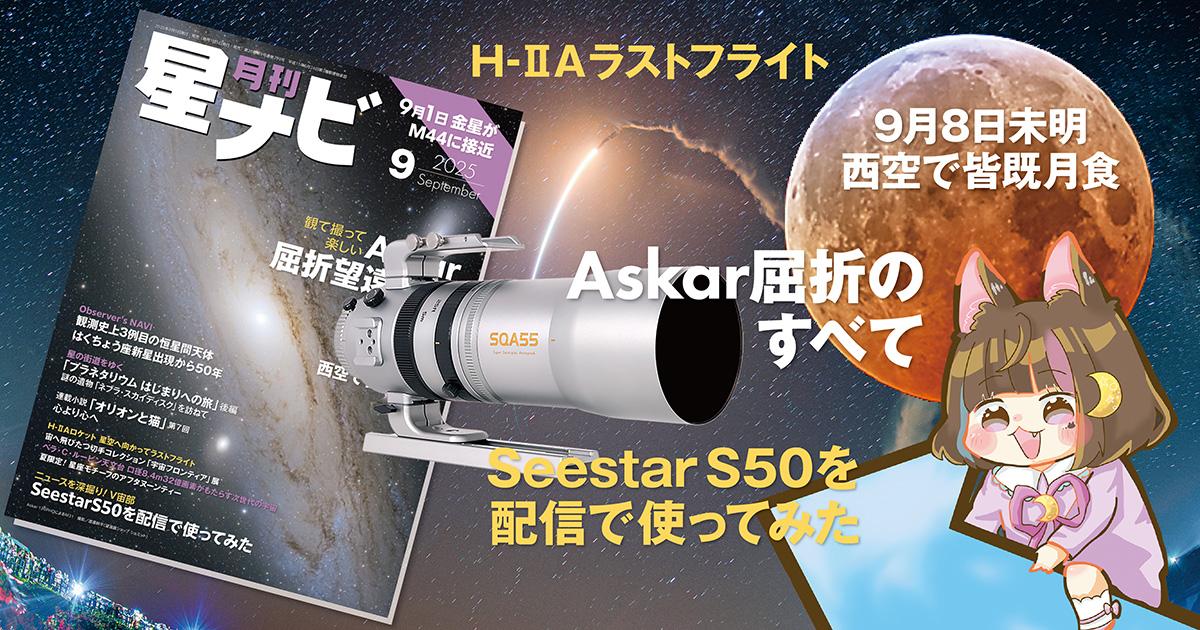 星ナビ9月号は「Askar屈折望遠鏡のすべて」と「未明の皆既月食