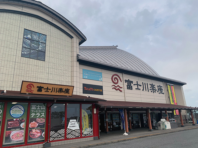 富士川楽座