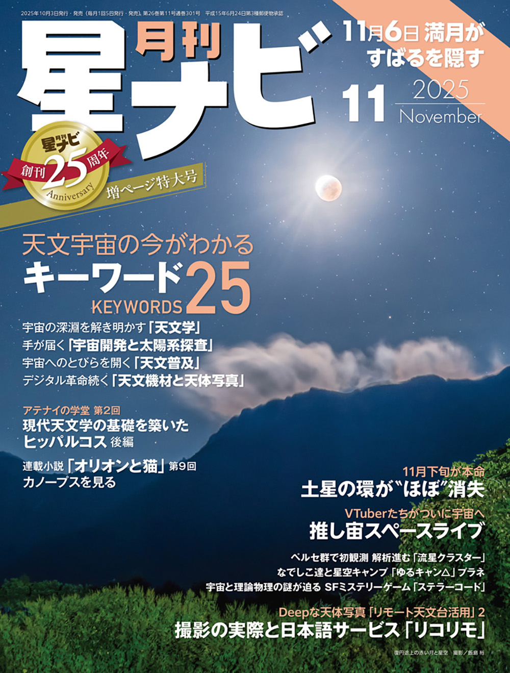 星ナビ2025年11月号表紙