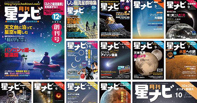 星ナビ通巻300号＆創刊25周年 感謝の増ページ特大号とプレゼント