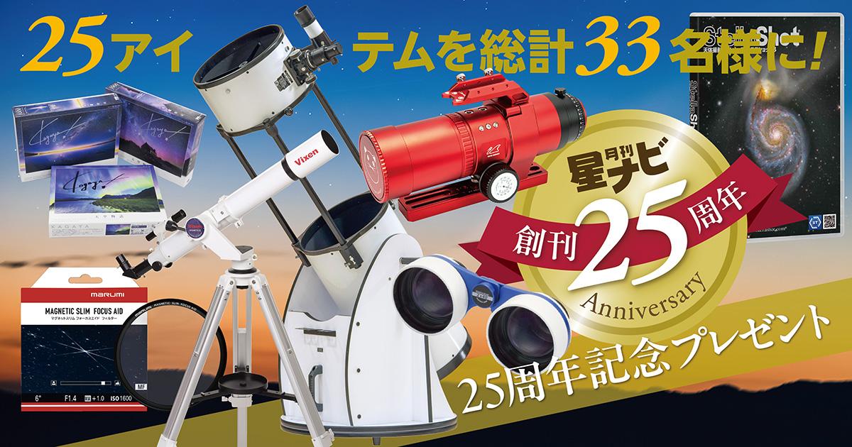 25アイテム33名に「星ナビ」創刊25周年プレゼント - アストロアーツ