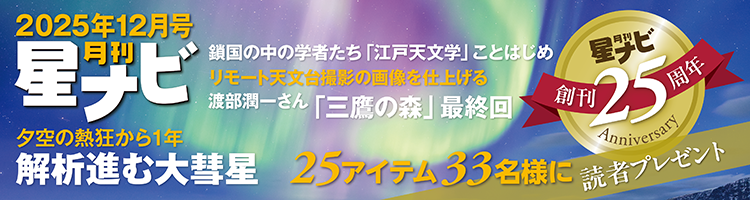 星ナビ2025年12月号