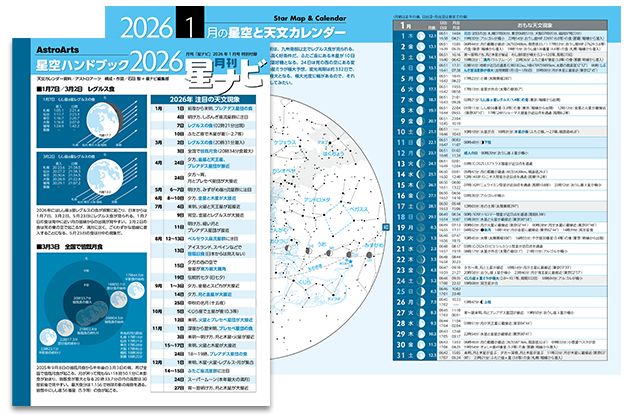 星空ハンドブック2026