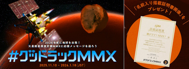火星衛星探査機MMXにメッセージを載せよう - アストロアーツ