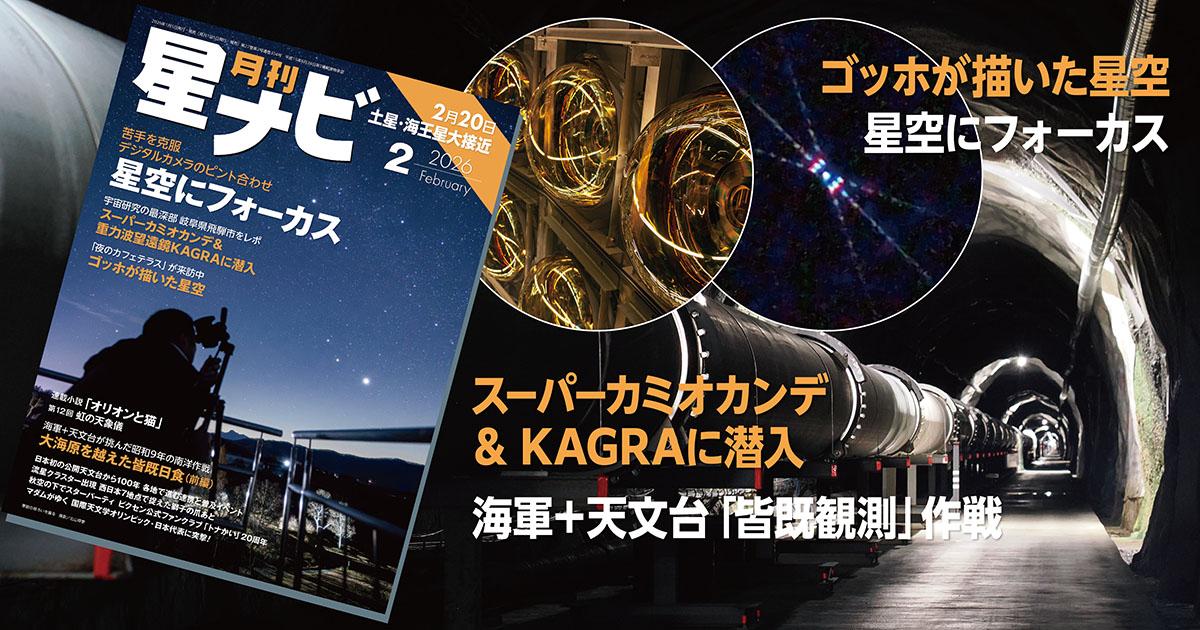 星ナビ2月号は「デジカメのピント合わせ」と「スーパーカミオカンデ