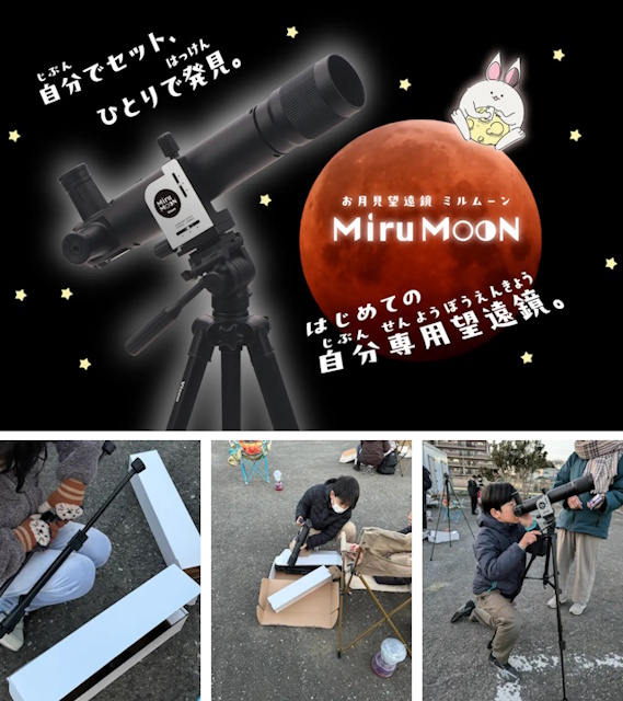 お月見望遠鏡 ミルムーン 三脚セット