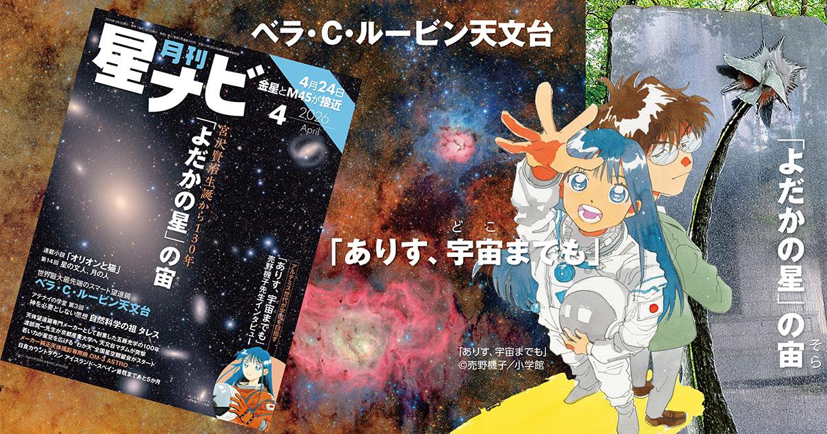 星ナビ4月号は「宮沢賢治『よだかの星』の宙」と「漫画『ありす、宇宙