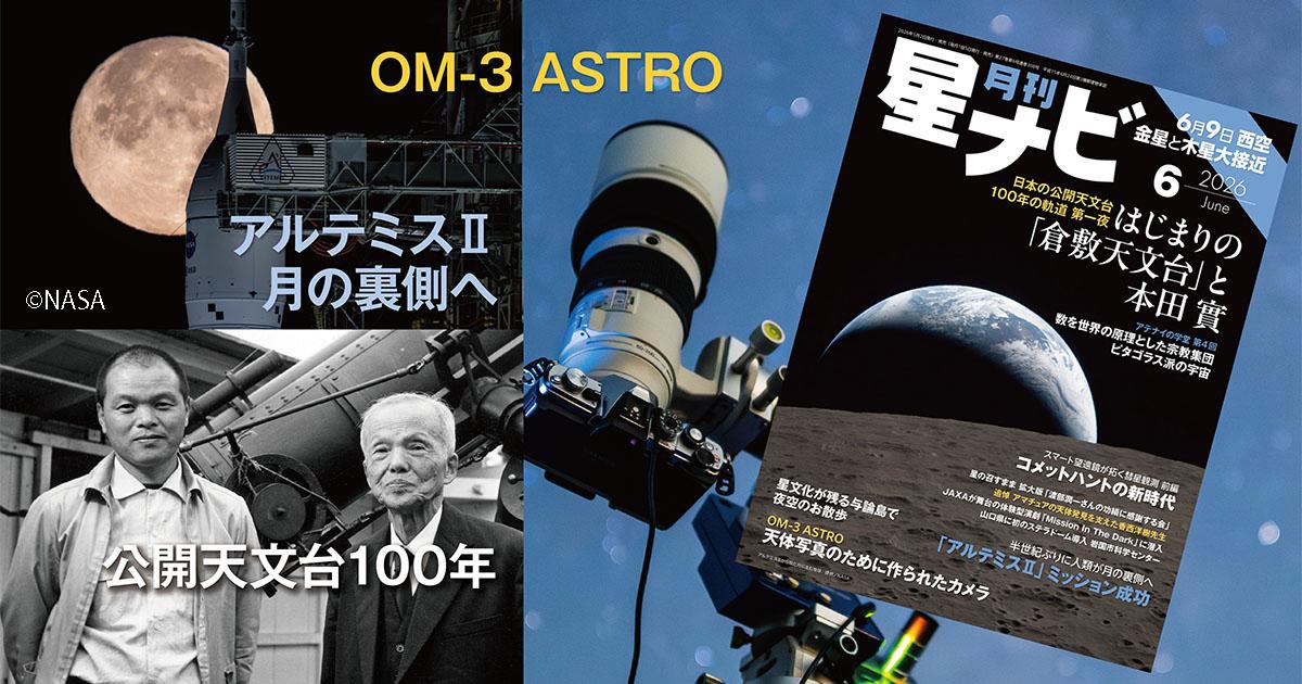 星ナビ6月号は「アルテミスIIが月へ」と「はじまりの倉敷天文台