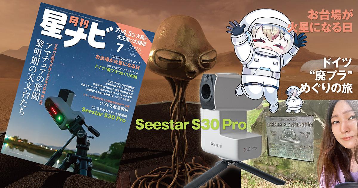 星ナビ7月号は「黎明期の天文台」と「Seestar S30 Pro」 - アストロアーツ