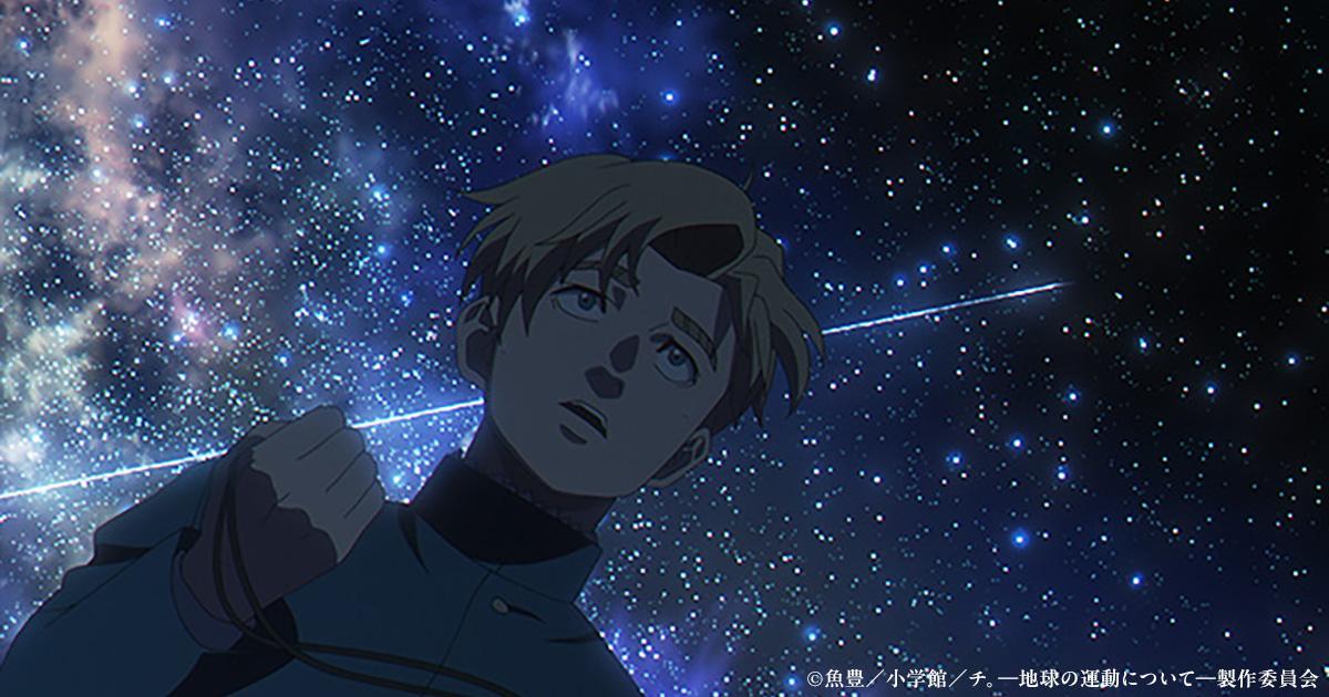 プラネタリウム番組『チ。 ―地球の運動について―』全国上映開始