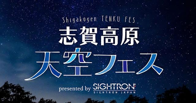 サイトロンジャパンが「志賀高原天空フェス 2026」に協力・出展