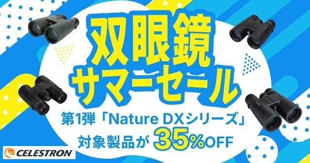 貴重なSinar 4×5in用 「双眼レフレックス/ファインダー他３点セット」 セレストロン双眼鏡サマーセール開催中、第1弾「Nature DX」シリーズが