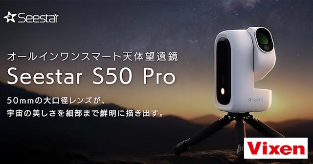 ZWOのスマート天体望遠鏡「Seestar S50 Pro」新発売 - アストロアーツ