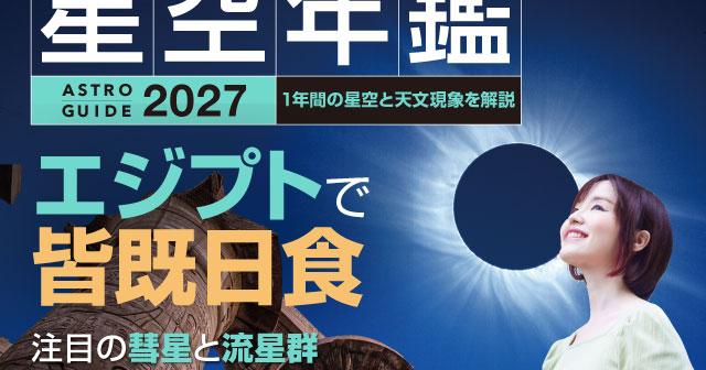2027年の星空の全てを1冊で「アストロガイド星空年鑑2027」発売 - アストロアーツ
