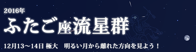 2016年 ふたご座流星群