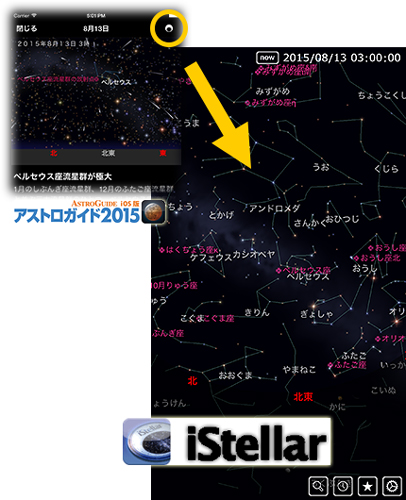 モバイル星座早見アプリ「iステラ」と連携