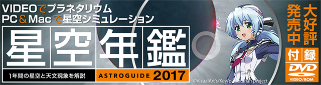 「アストロガイド 星空年鑑 2017」