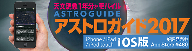 「iOS版 アストロガイド2017」