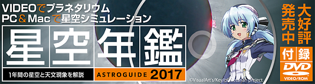 アストロガイド 星空年鑑 2017