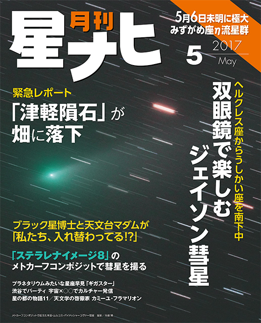 星ナヒ2017年5月号表紙