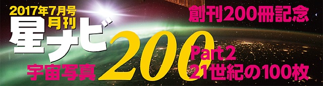 星ナビ2017年7月号