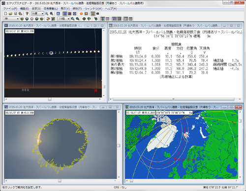 「エクリプスナビゲータ Ver.2.5」で皆既日食を多角的にシミュレーション