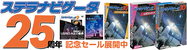 ステラナビゲータ 25周年セール