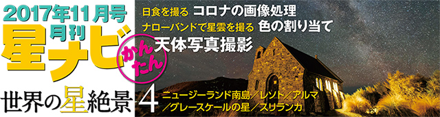 星ナビ2017年11月号