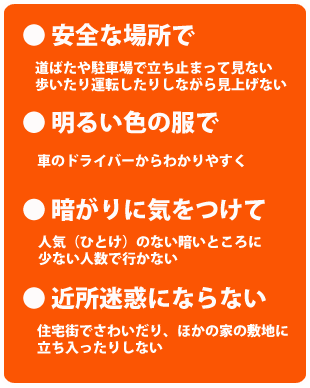 月食を見に出かける時の注意