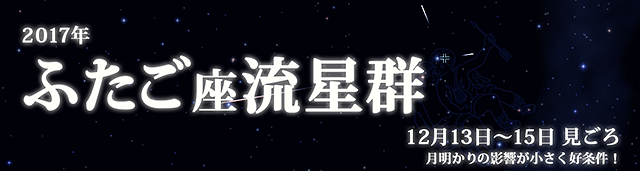 2017年 ふたご座流星群