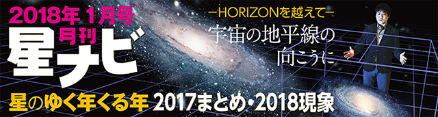 星ナビ2018年1月号