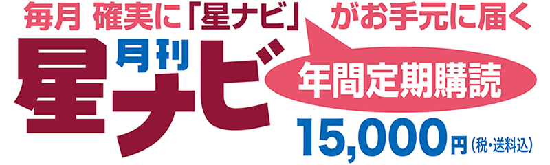 「星ナビ」定期購読のご案内