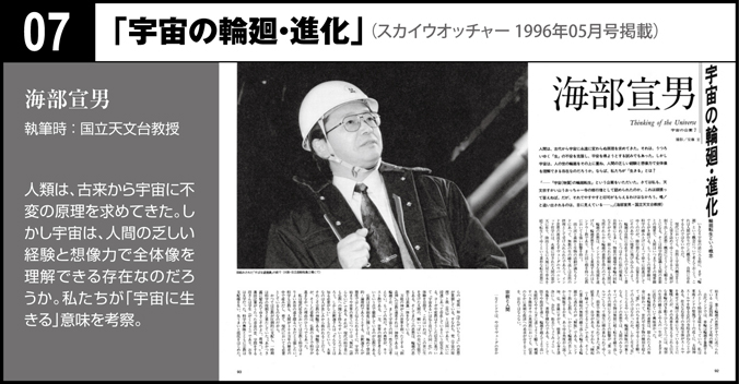 I-07　「宇宙の輪廻・進化」　海部宣男（1996年06月号）