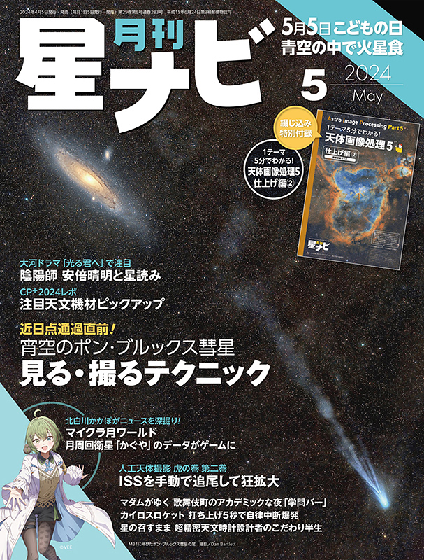 星ナビ2024年5月号