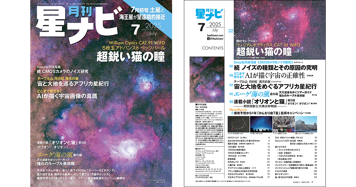 星ナビ 2025年7月号 - アストロアーツ