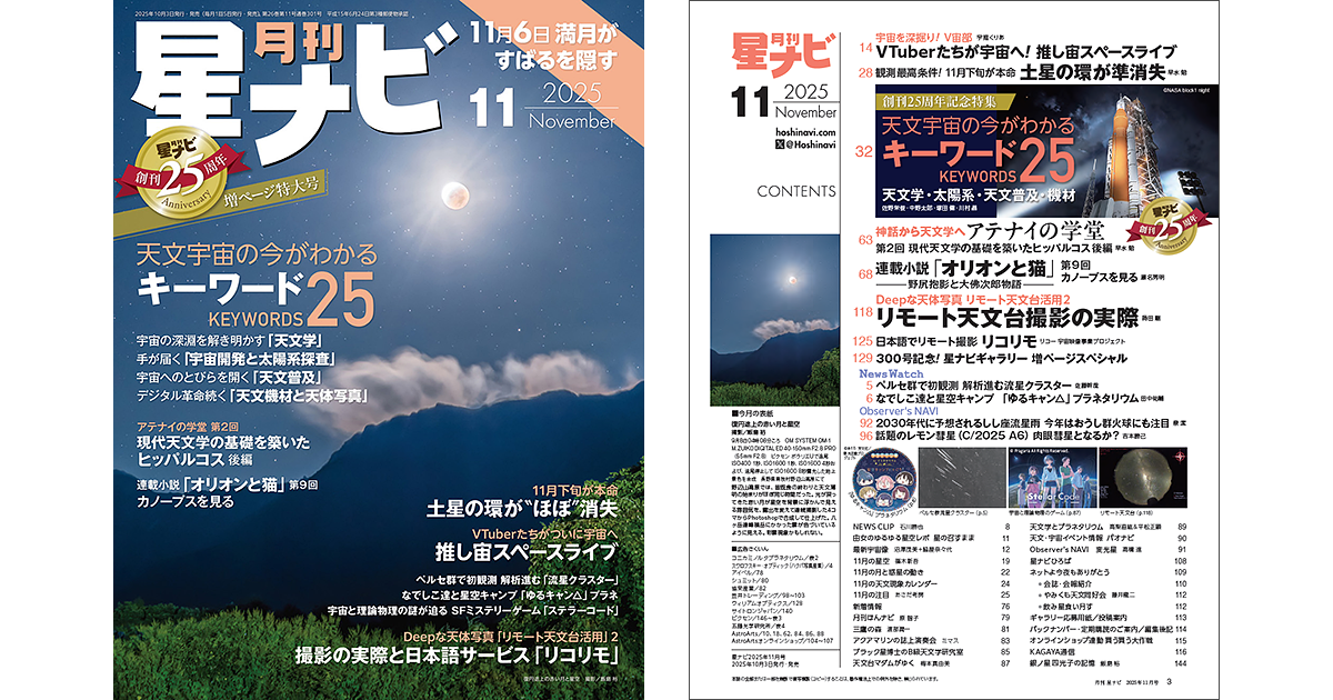星ナビ 2025年11月号 - アストロアーツ
