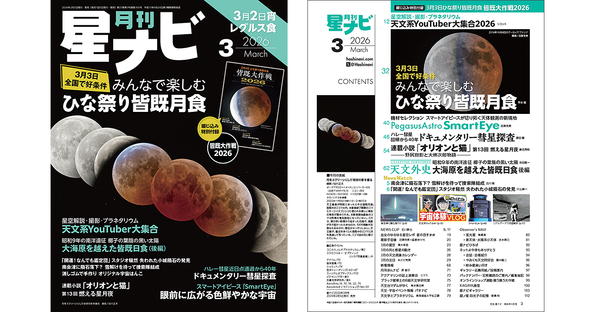 星ナビ 2026年3月号 - アストロアーツ