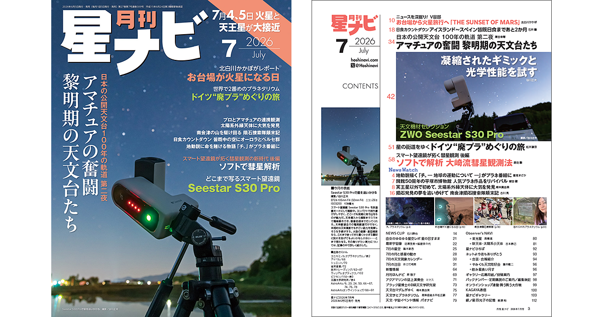 星ナビ 2026年7月号 - アストロアーツ