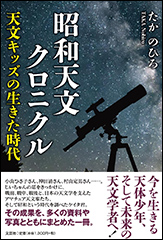 『昭和天文クロニクル』（Amazon）