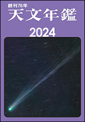 『天文年鑑 2024年版』（Amazon）